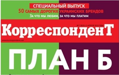 Журнал Корреспондент назвал самые дорогие бренды Украины