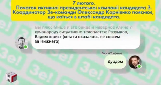 Журналісти оприлюднили листування Зе-команди: хто впливає на кандидата