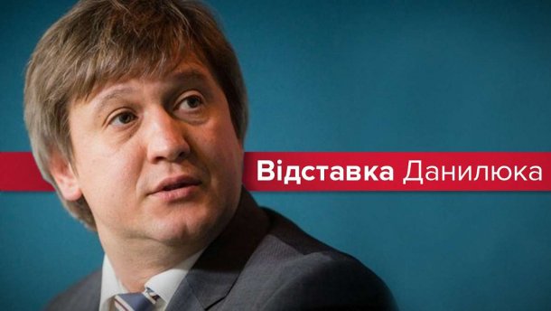 Звільнення Данилюка: як зняли міністра фінансів та чому це важливо