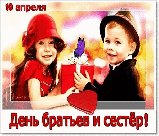 День братьев и сестер: красивые открытки и поздравления