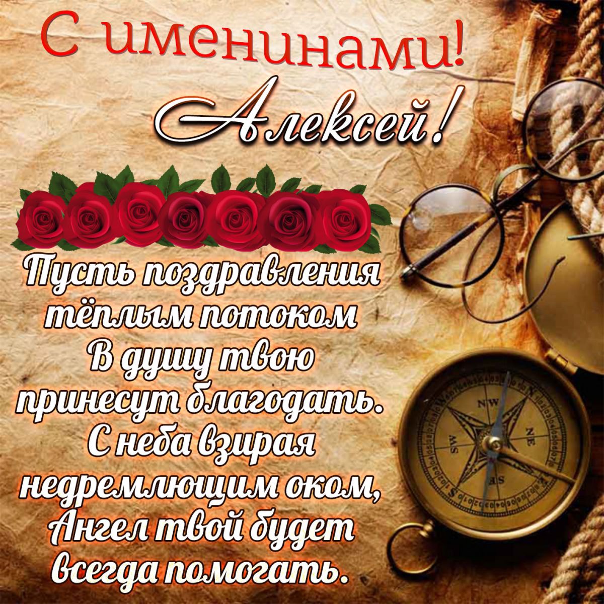 Теплый Алексей 2020: открытки и поздравления с Днем ангела