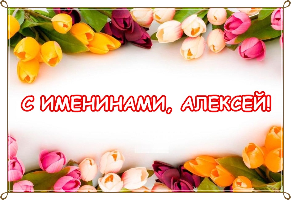 Теплый Алексей 2020: открытки и поздравления с Днем ангела