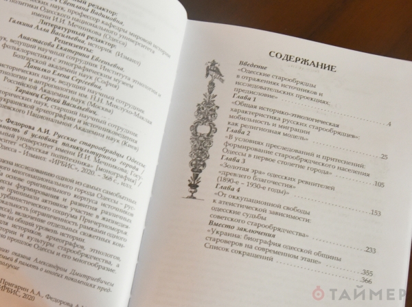 В Одессе презентовали книгу о русских старообрядцах