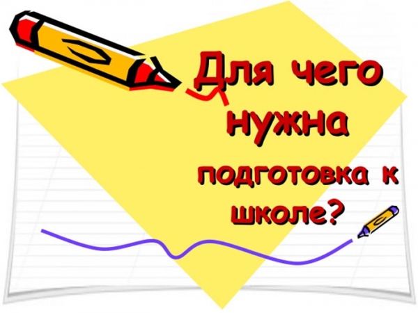 Зачем нужна подготовка к школе?