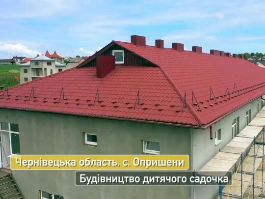 «Велике будівництво» Зеленського добудовує на Буковині садочок, який простоював 5 років