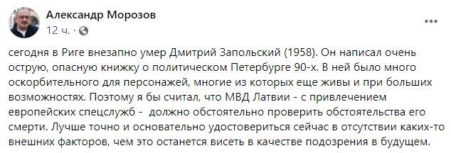 «Смерть була раптовою та швидкою»: у Ризі помер автор «Путінбургу»