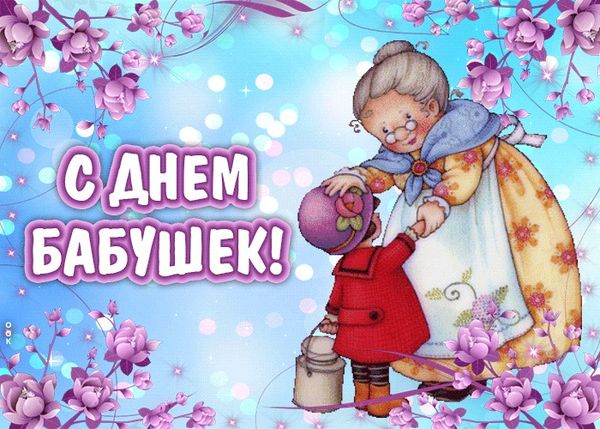 День бабусь та дідусів в Україні: душевні привітання та зворушливі листівки