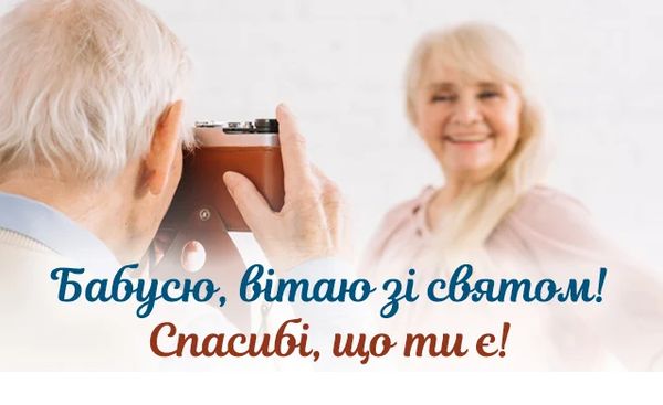 День бабусь та дідусів в Україні: душевні привітання та зворушливі листівки