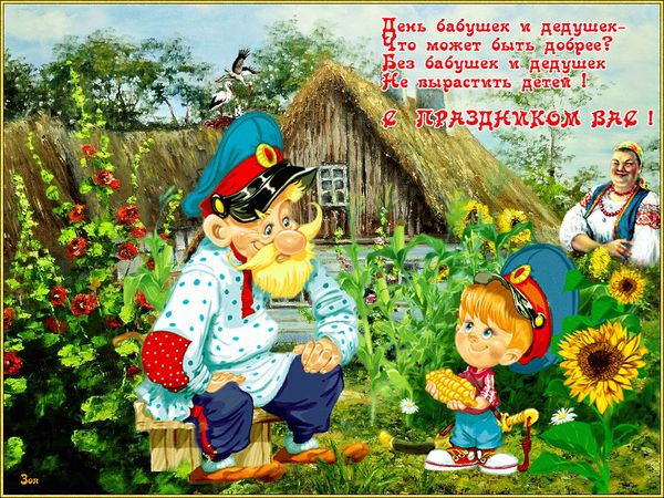День бабусь та дідусів в Україні: душевні привітання та зворушливі листівки