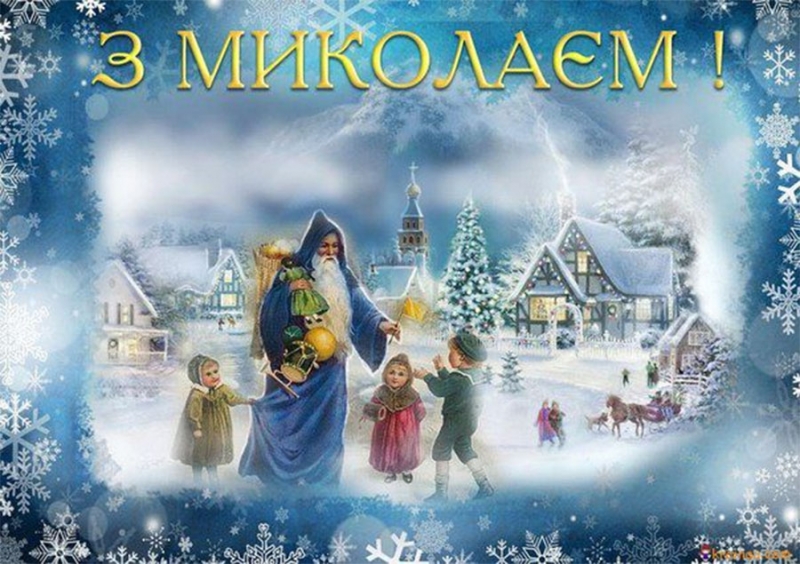 Вітання і листівки зі щирими побажаннями до Миколая