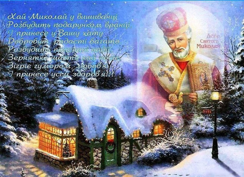 Вітання і листівки зі щирими побажаннями до Миколая
