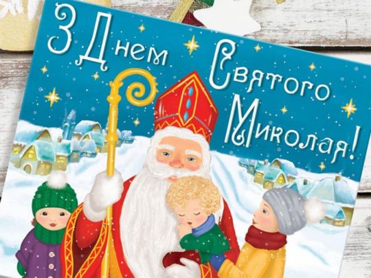 Вітання і листівки зі щирими побажаннями до Миколая