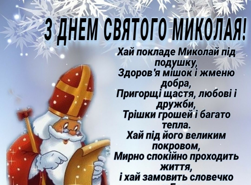 Вітання і листівки зі щирими побажаннями до Миколая