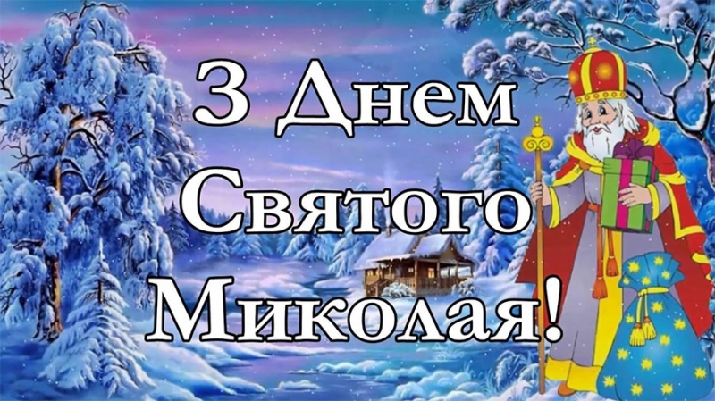 Вітання і листівки зі щирими побажаннями до Миколая