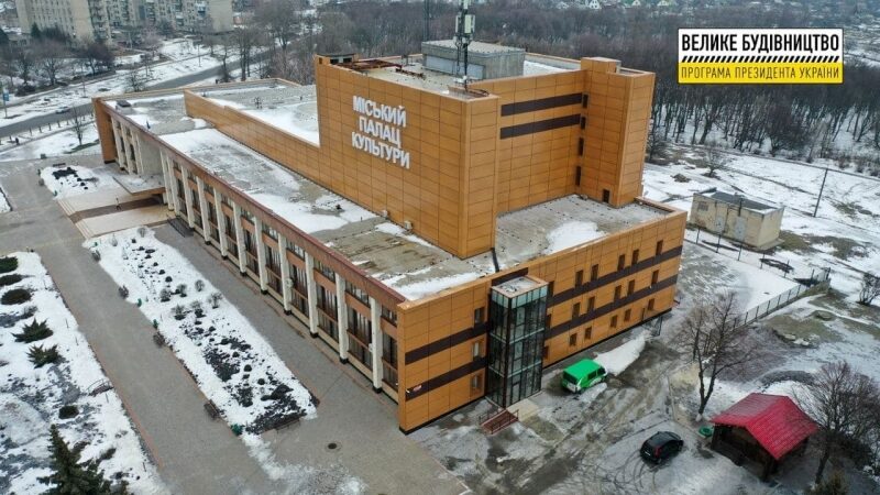 &laquo;Велике будівництво&raquo; Зеленського оновило Палац культури у&nbsp;Лозовій на&nbsp;Харківщині