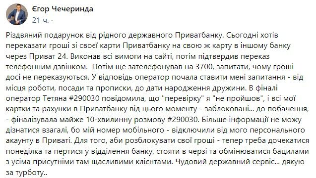 &laquo;Відключили мобільний від персонального акаунту&raquo;: українець пожалівся на&nbsp;блокування всіх рахунків у&nbsp;ПриватБанку