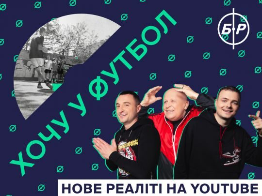 Кварцяний, Кополовець, ФК &laquo;Рух&raquo; та&nbsp;YouTube-канал &laquo;Бомбардир&raquo; запускають реаліті-шоу &laquo;Хочу у&nbsp;футбол&raquo;