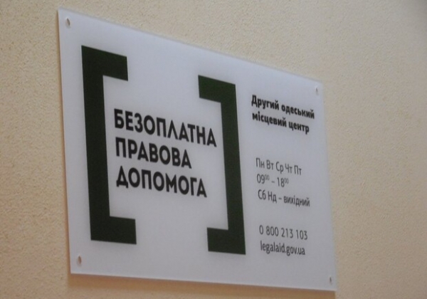 Одесситам и переселенцам: как получить бесплатную правовую помощь в Одессе