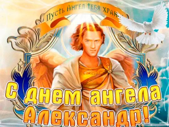 З Днем ангела Олександра 2022: добрі вітання та картинки