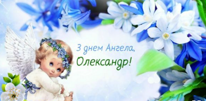 З Днем ангела Олександра 2022: добрі вітання та картинки