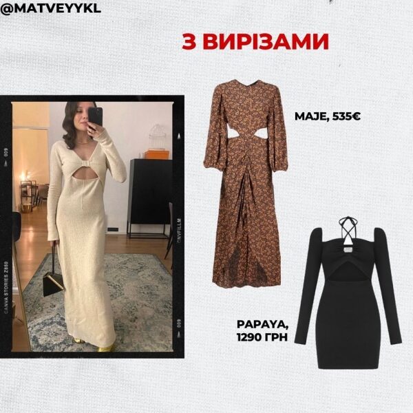 Хочете викликати фурор&nbsp;&mdash; одягніть &laquo;силует тіла&raquo;: стиліст розповів про трендові сукні сезону осінь-зима 2022&minus;23