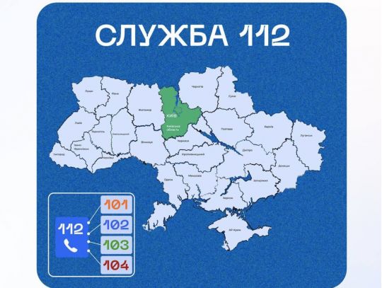 В Київській області повноцінно запрацювала служба порятунку 112