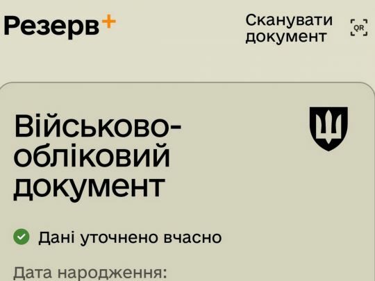 Коли одного лише &laquo;Резерв+&raquo; мало: у&nbsp;якому разі документ в&nbsp;додатку не&nbsp;має юридичної сили